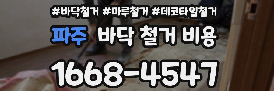 파주 바닥 철거 비용