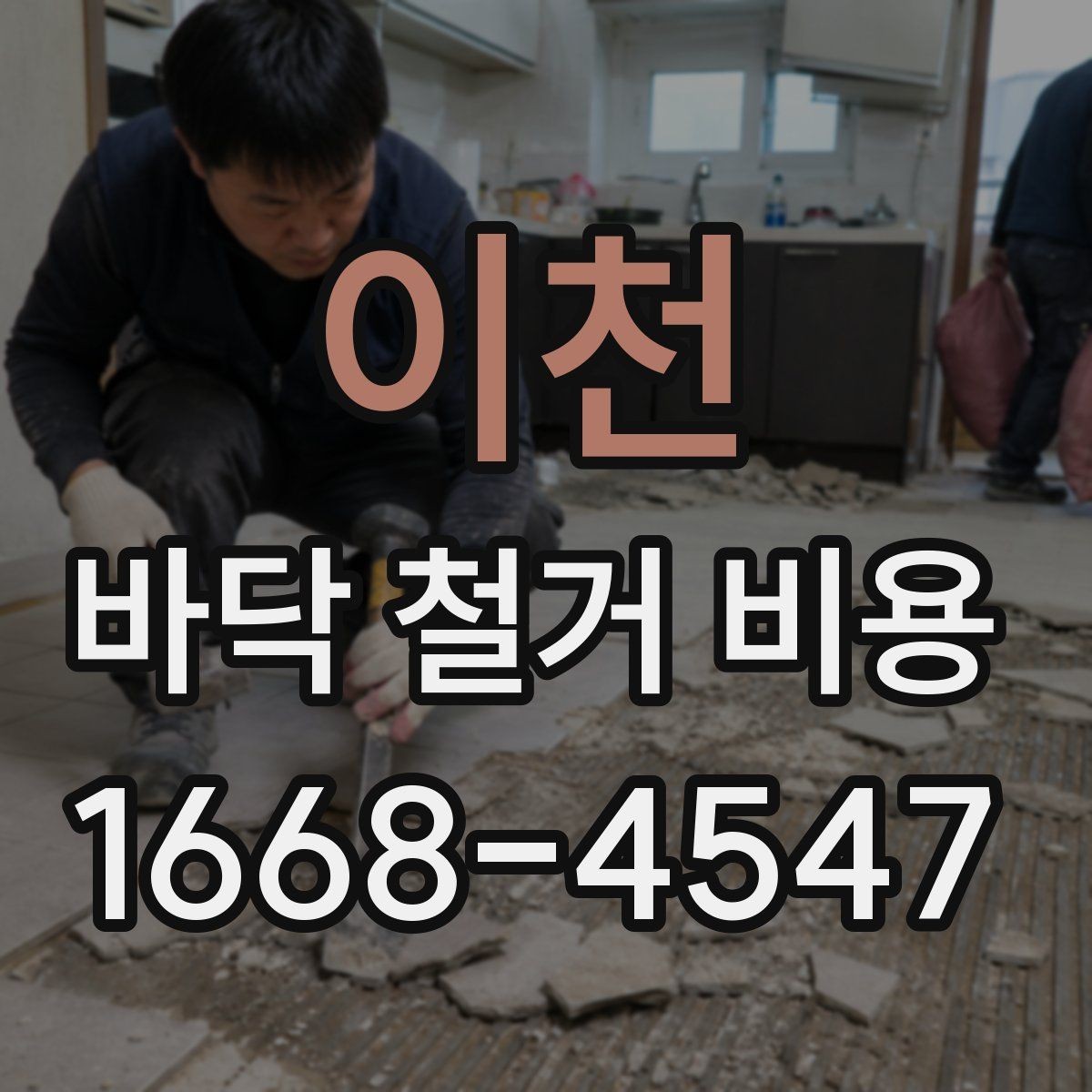 이천 바닥 철거 비용 문의할 때 보내면 좋은 현장 정보
