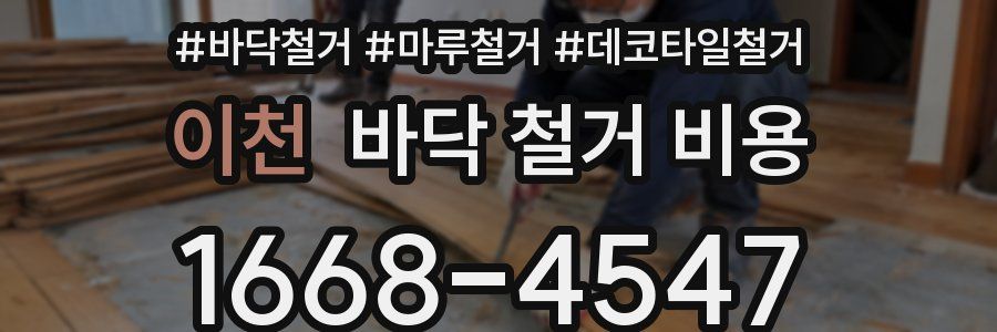 이천 바닥 철거 비용