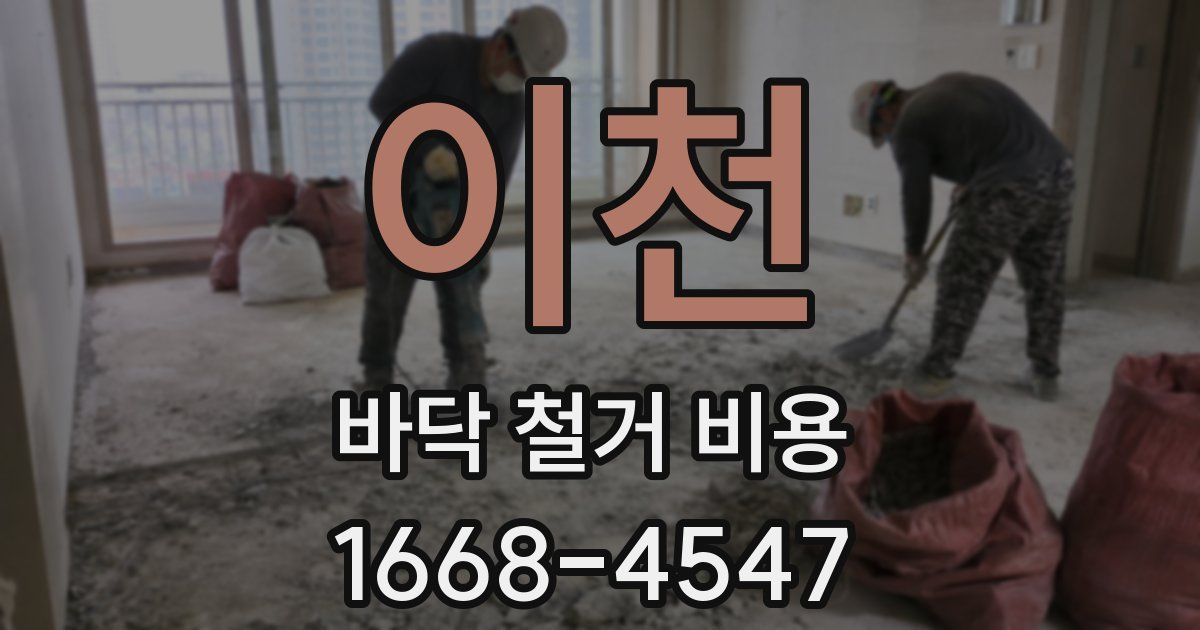 이천 바닥 철거 비용