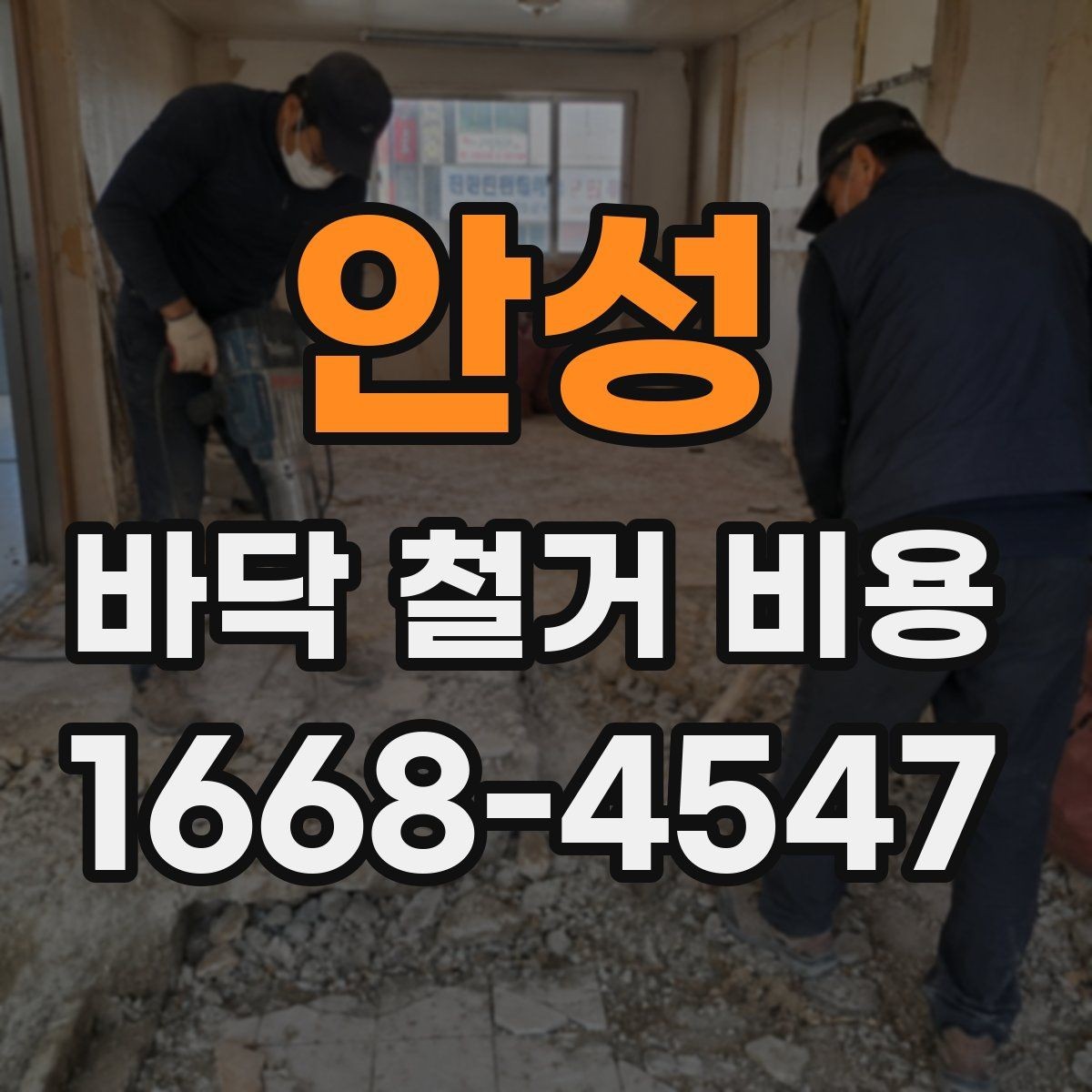 안성 바닥 철거 비용 계산에 포함되는 작업 순서