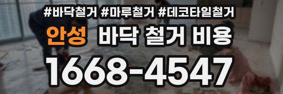 안성 바닥 철거 비용