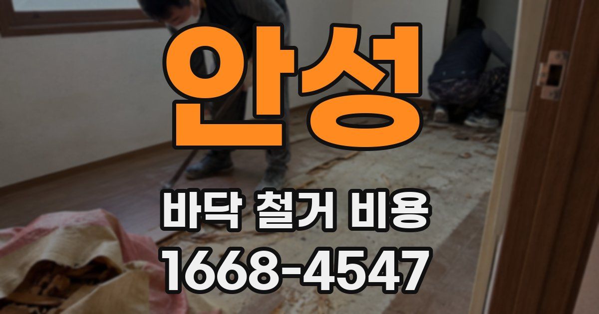 안성 바닥 철거 비용