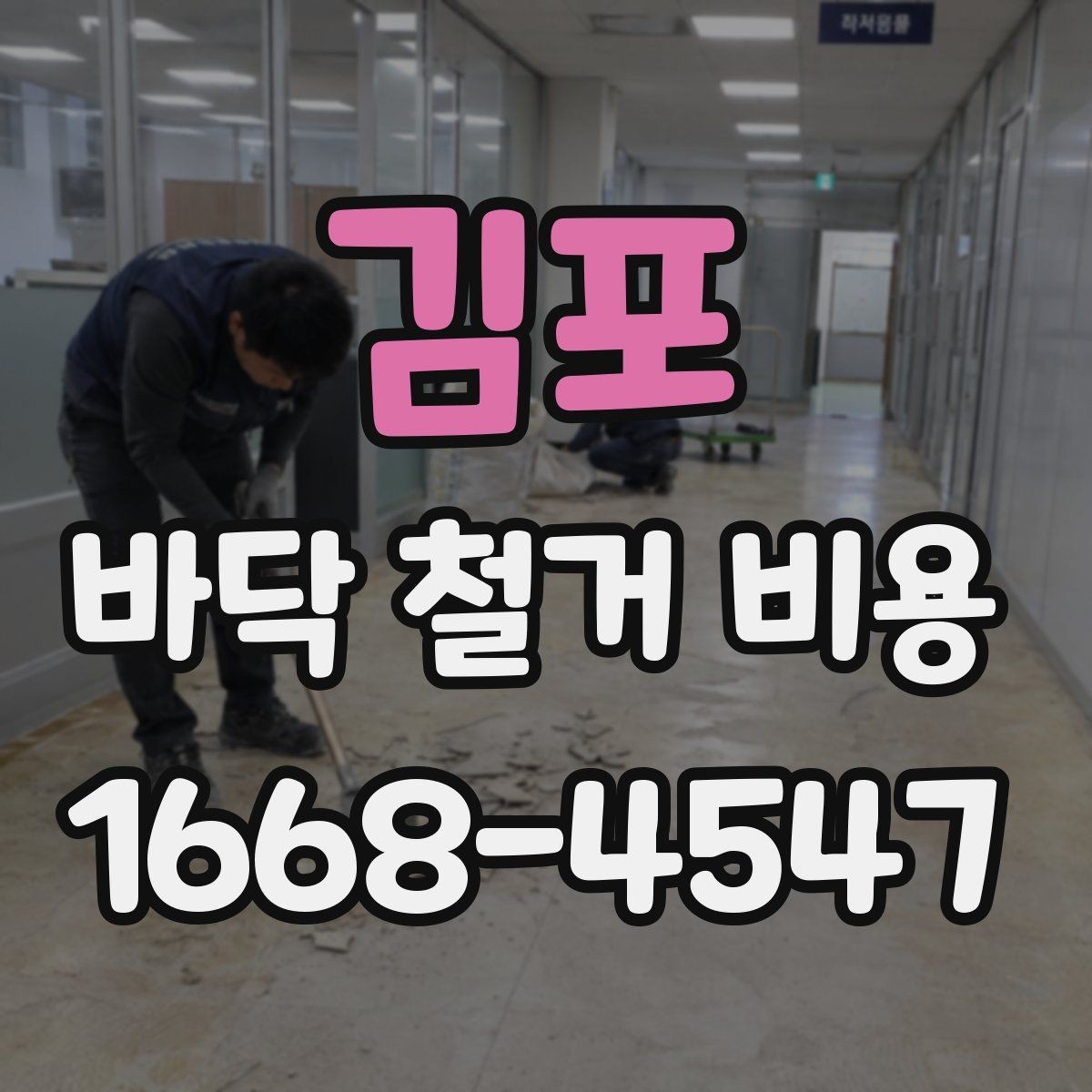 김포 바닥 철거 비용 견적에서 꼭 확인할 항목