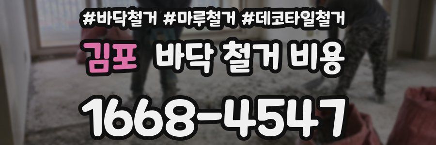 김포 바닥 철거 비용
