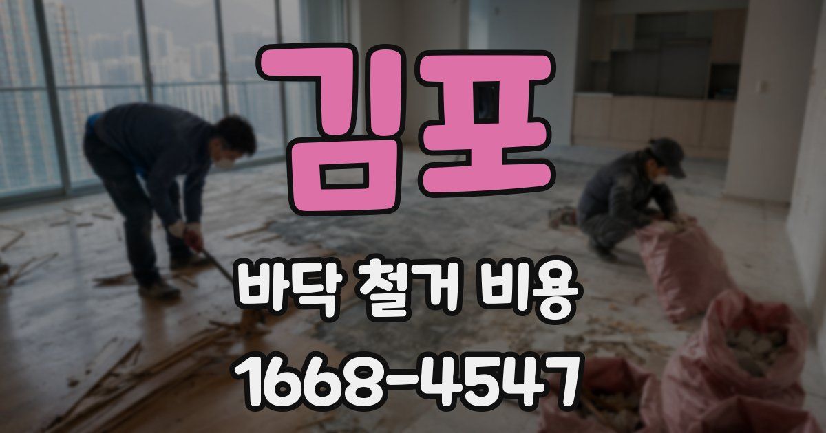 김포 바닥 철거 비용