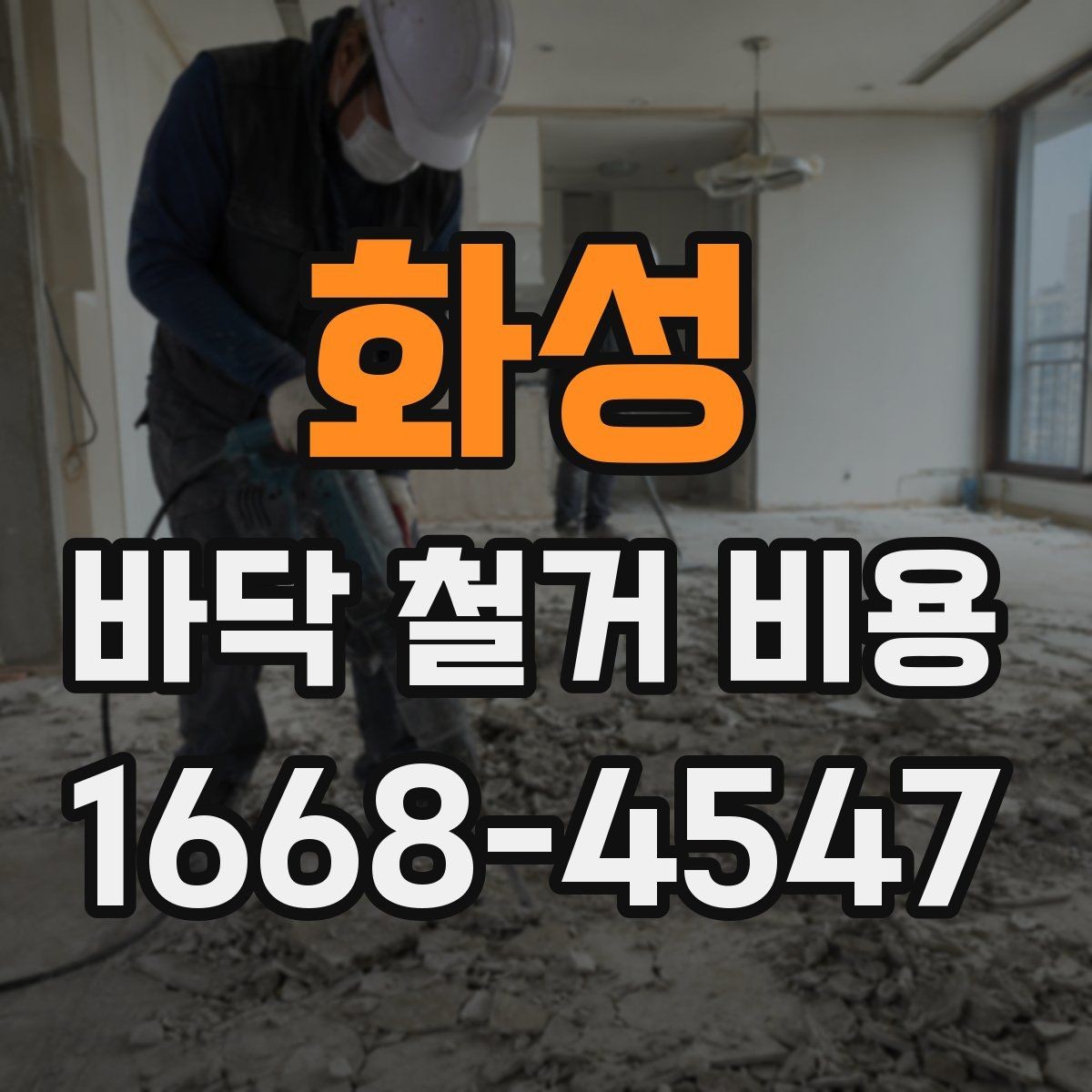 화성 바닥 철거 비용 상담 시 비교해야 할 핵심 기준
