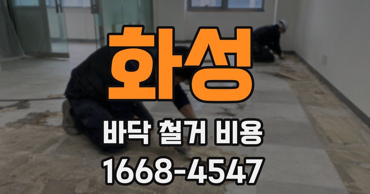 화성 바닥 철거 비용
