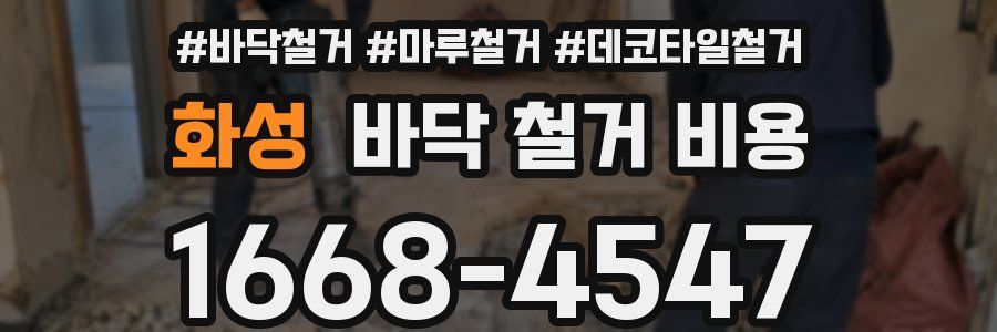 화성 바닥 철거 비용