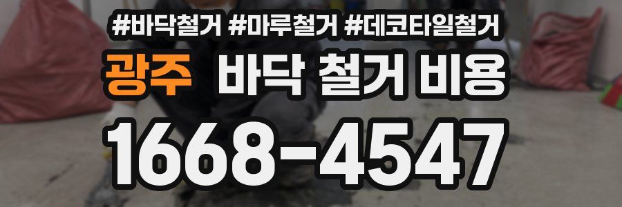 광주 바닥 철거 비용