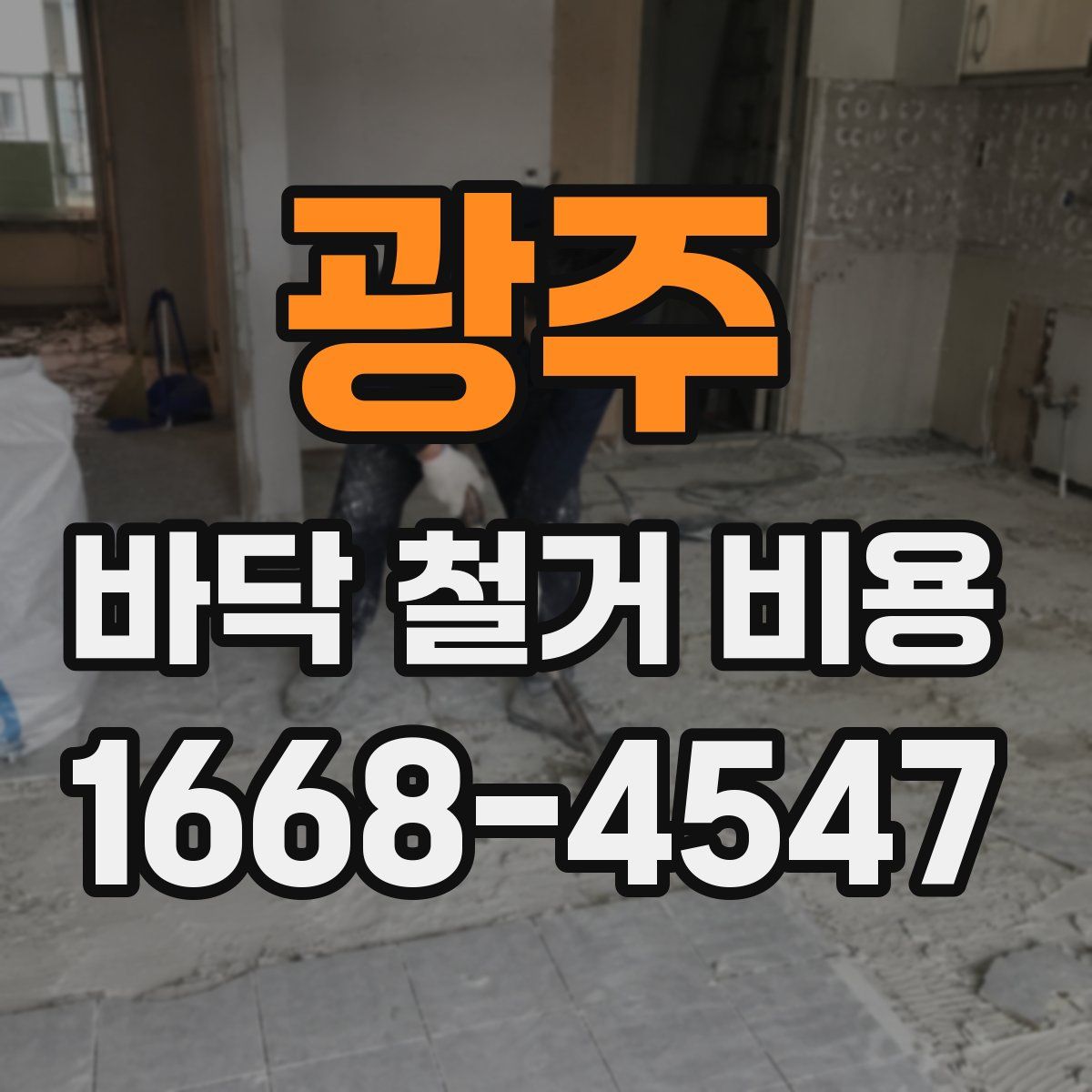 광주 바닥 철거 비용