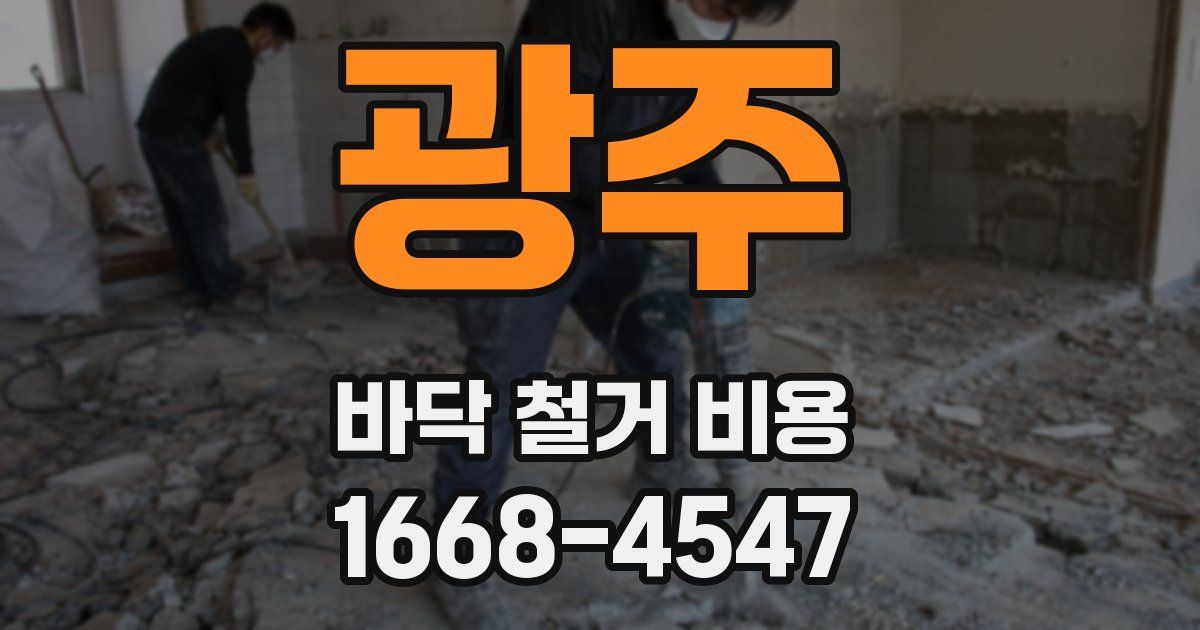 광주 바닥 철거 비용