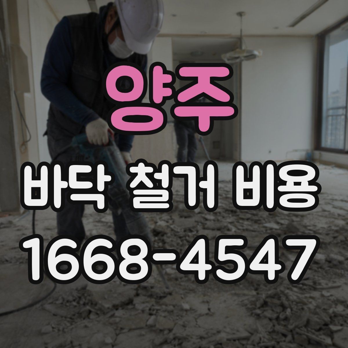 양주 바닥 철거 비용 계산 시 놓치기 쉬운 부대비용