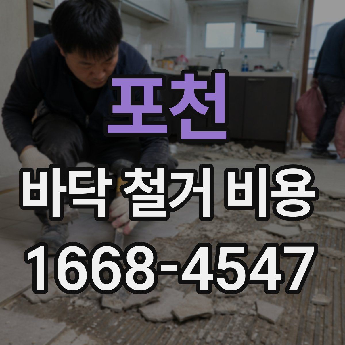 포천 바닥 철거 비용 예산을 세울 때의 체크 포인트
