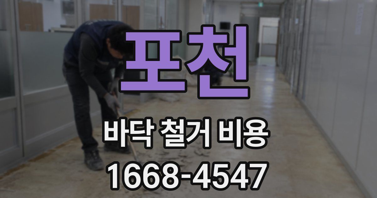 포천 바닥 철거 비용