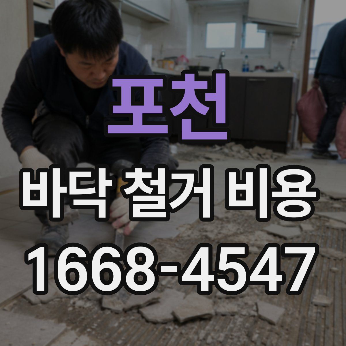 포천 바닥 철거 비용