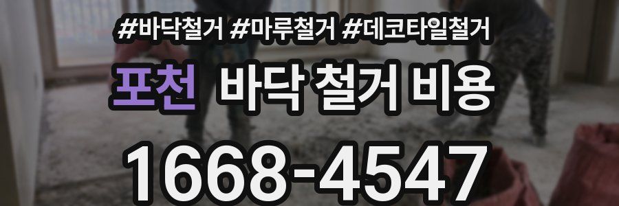 포천 바닥 철거 비용