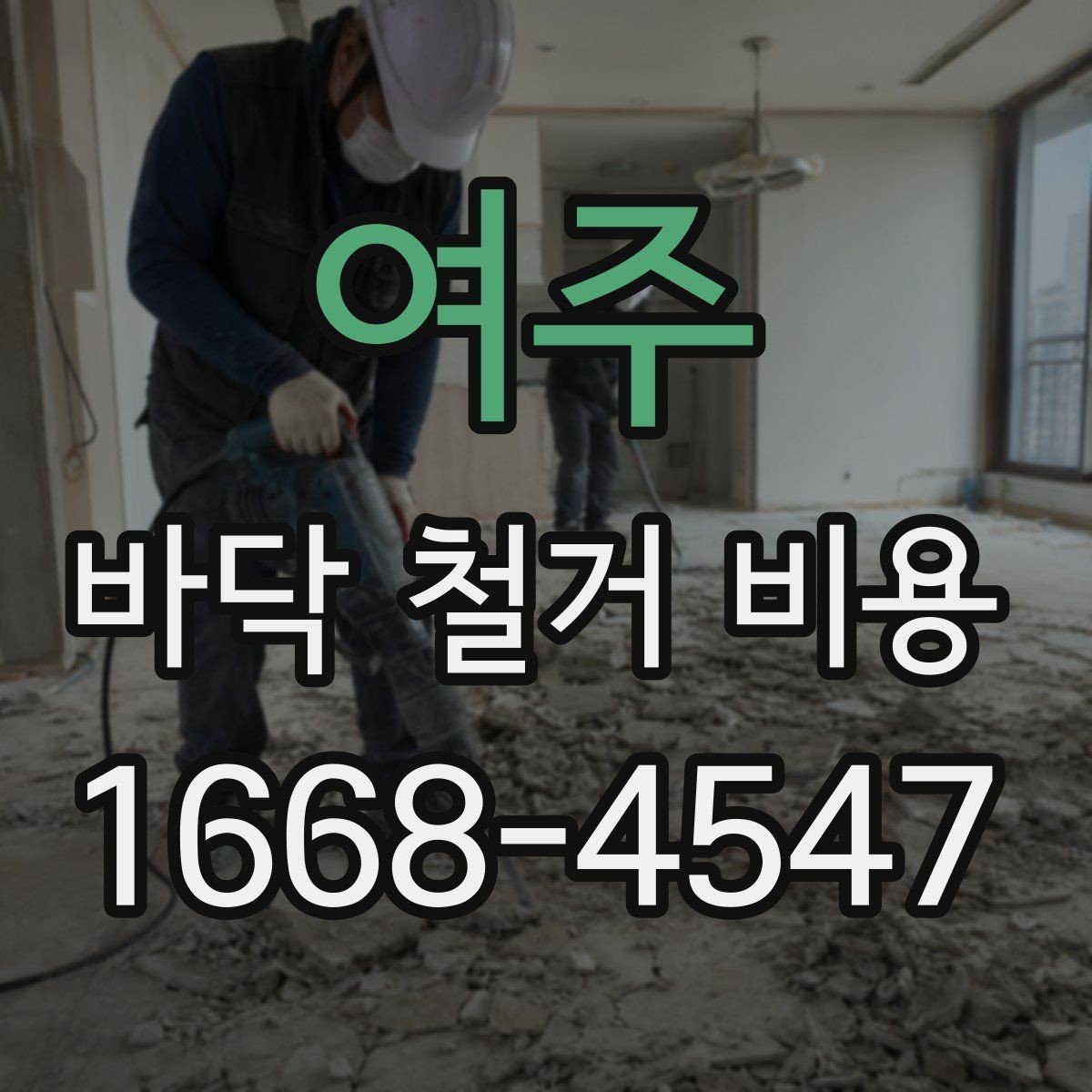 여주 바닥 철거 비용 책정에 영향을 주는 면적