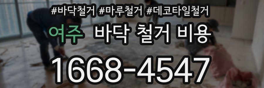 여주 바닥 철거 비용