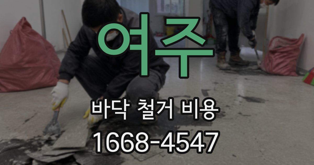 여주 바닥 철거 비용
