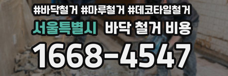 서울특별시 바닥 철거 비용