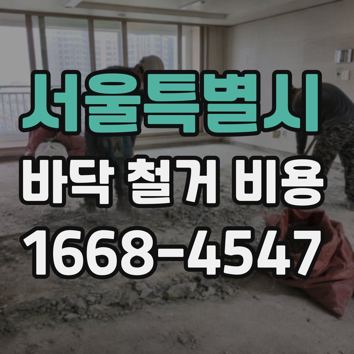 서울특별시 바닥 철거 비용