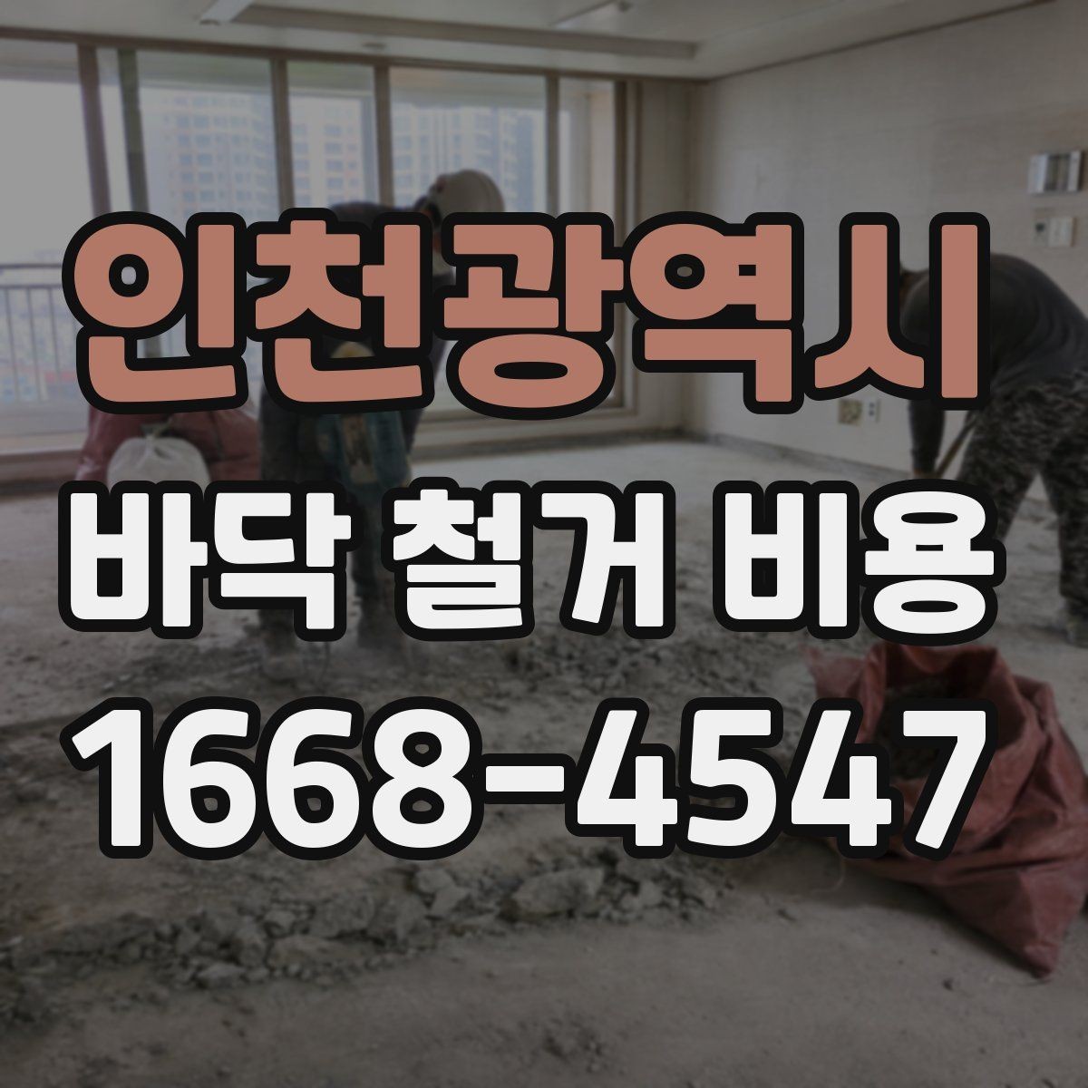 인천광역시 바닥 철거 비용 확인할 때 시공 전후 범위 이해하기