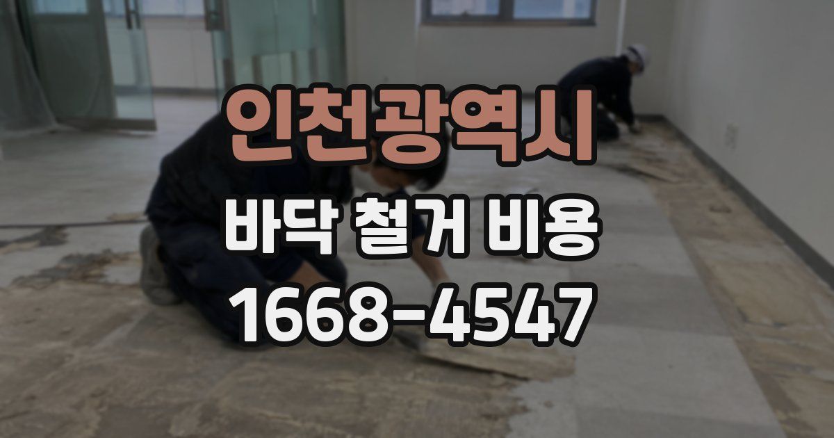 인천광역시 바닥 철거 비용