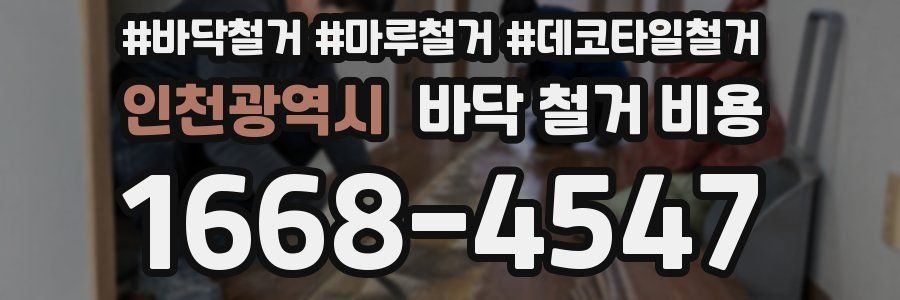 인천광역시 바닥 철거 비용