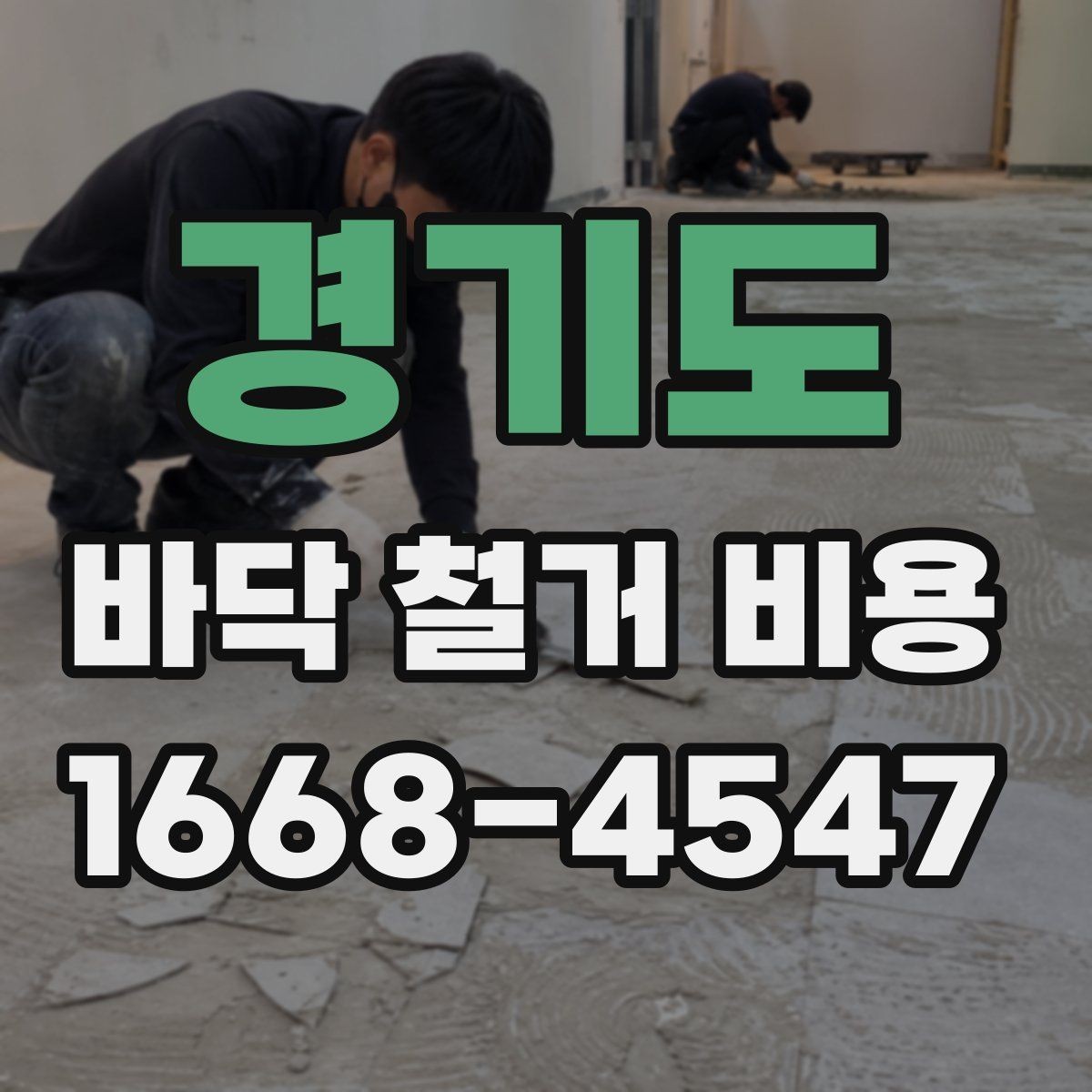 경기도 바닥 철거 비용 상담 시 현장 사진 촬영 포인트