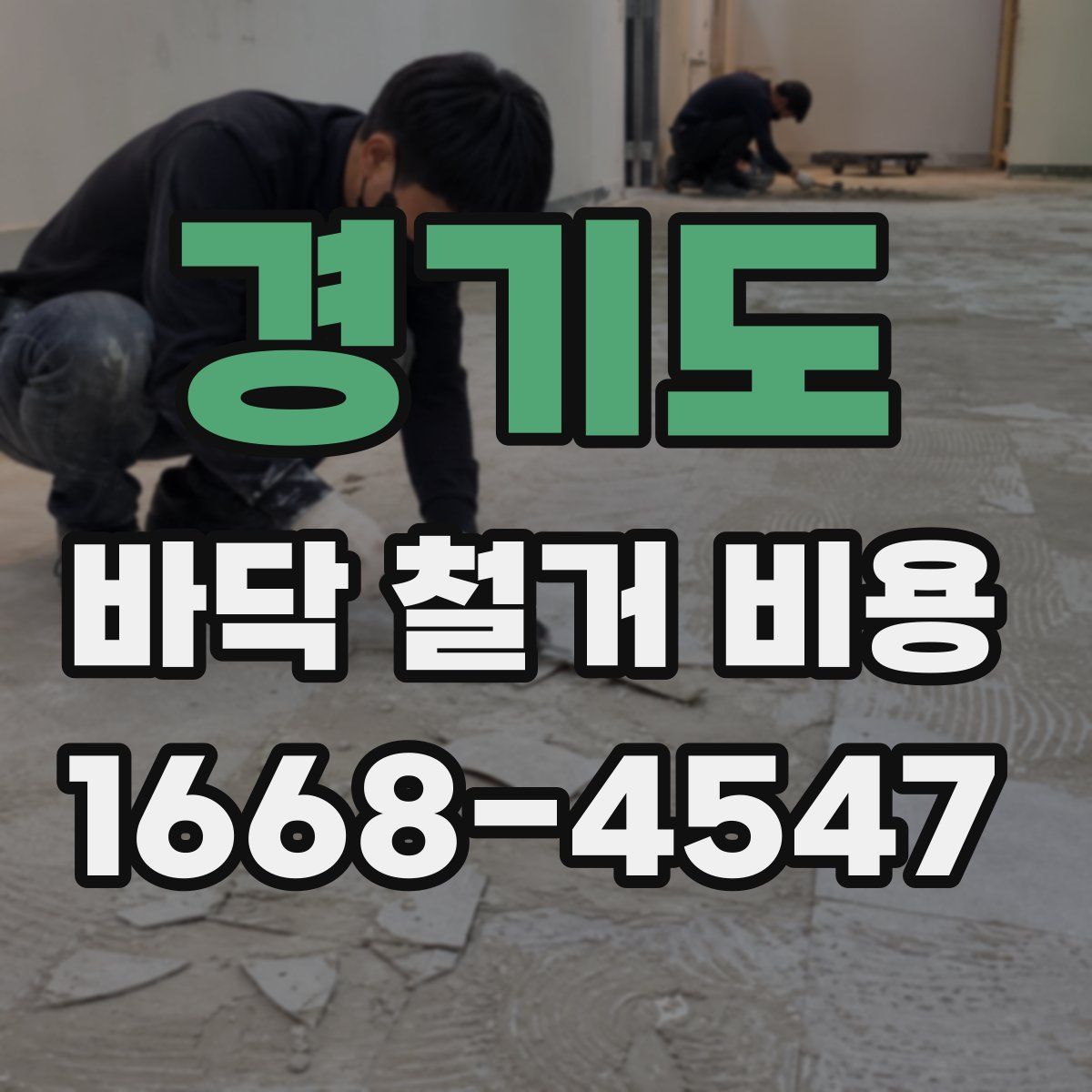 경기도 바닥 철거 비용