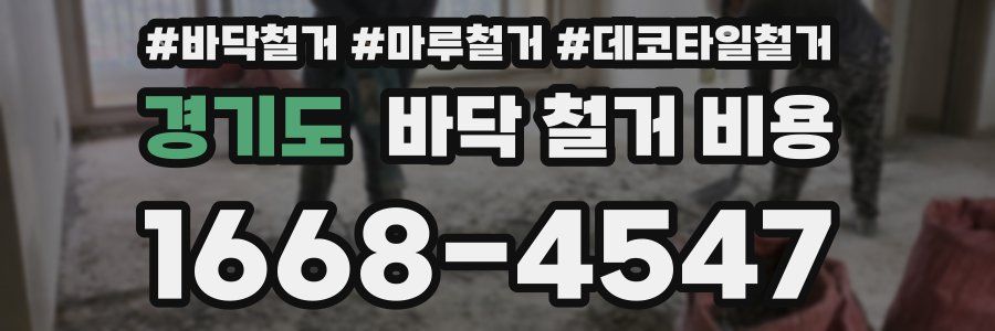 경기도 바닥 철거 비용