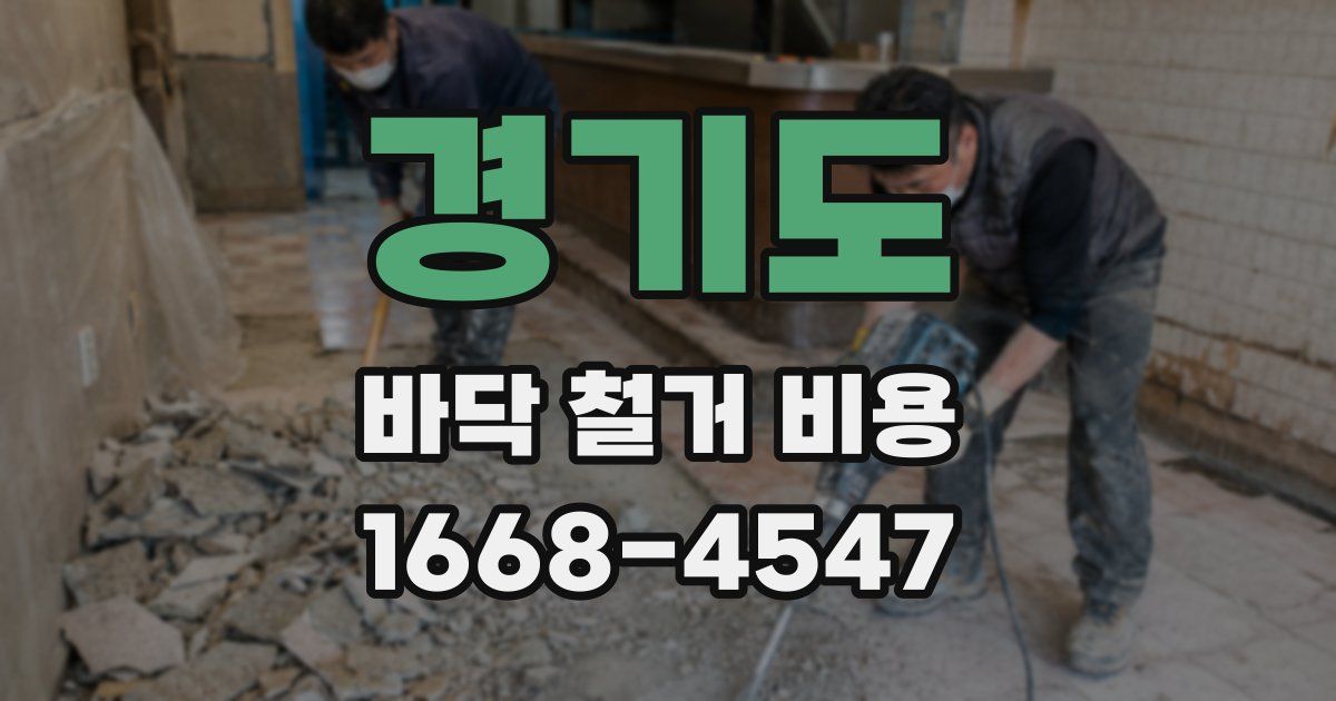 경기도 바닥 철거 비용