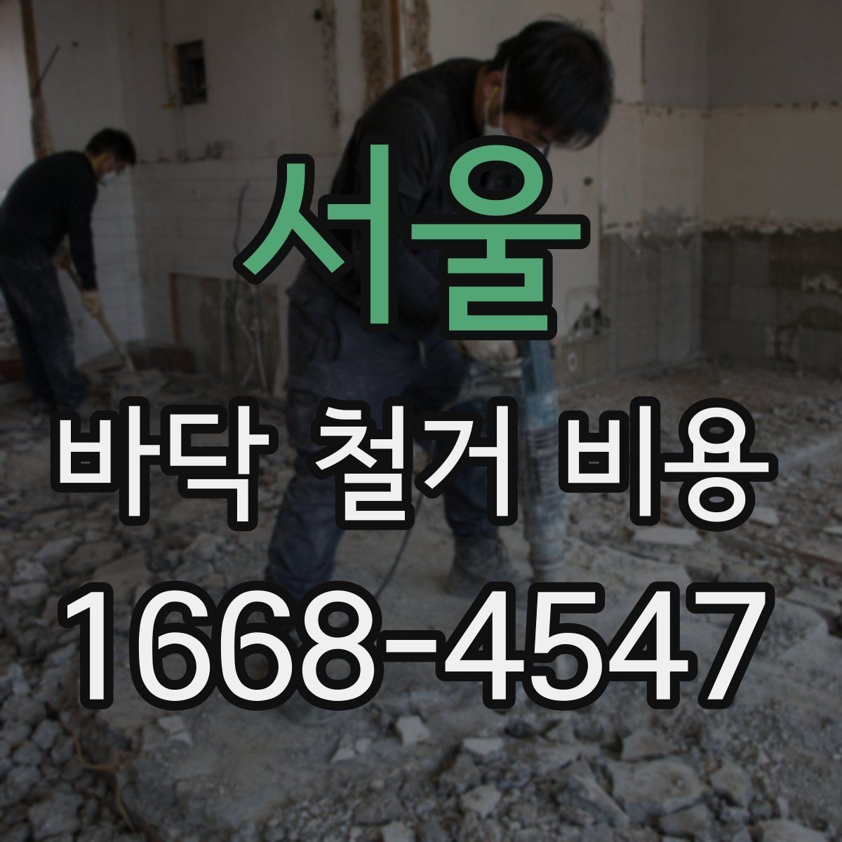 서울 바닥 철거 비용 산정에 필요한 시공 전 점검 포인트