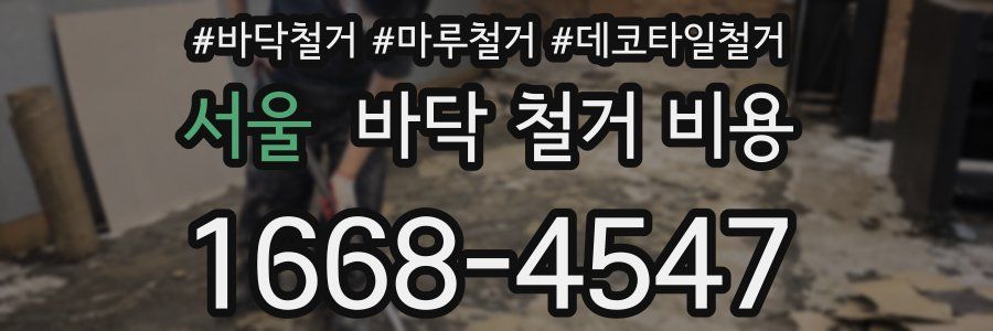 서울 바닥 철거 비용