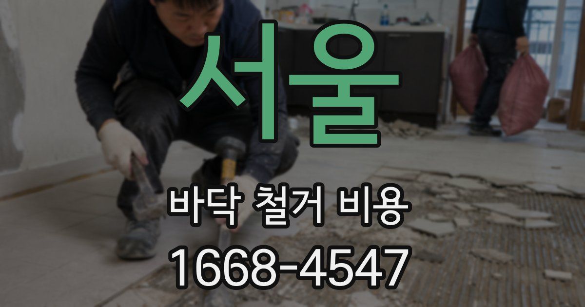 서울 바닥 철거 비용