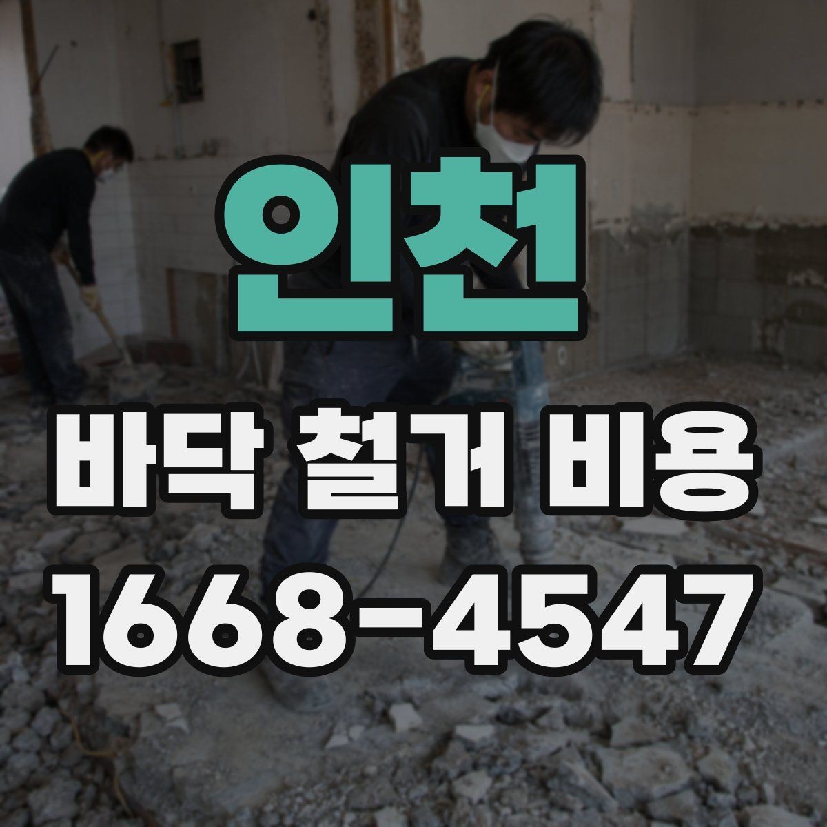 인천 바닥 철거 비용 계산 전에 체크할 항목