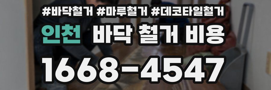 인천 바닥 철거 비용