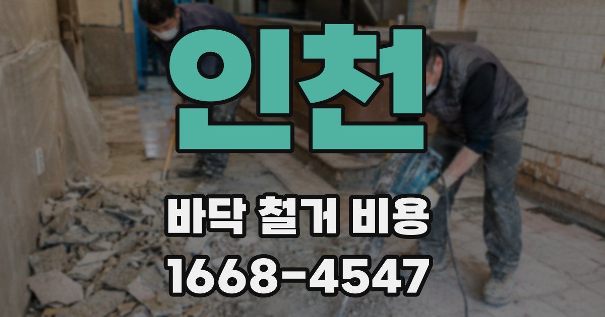 인천 바닥 철거 비용