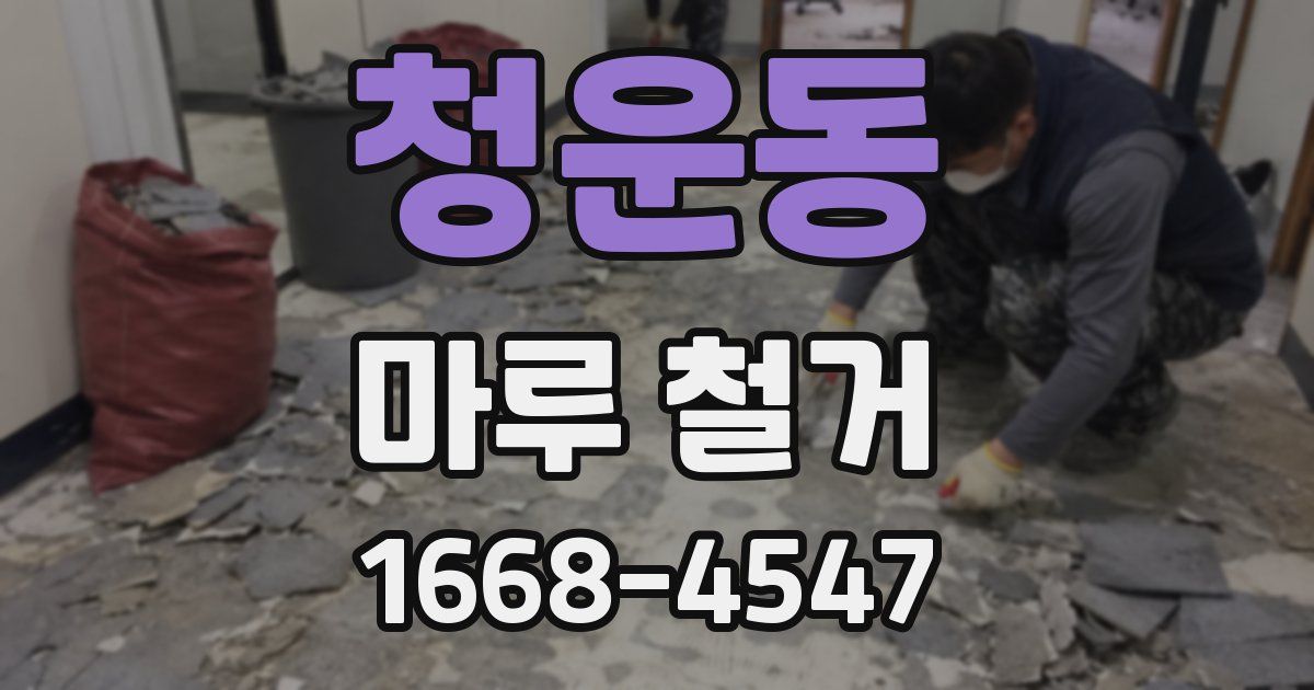 청운동 마루 철거