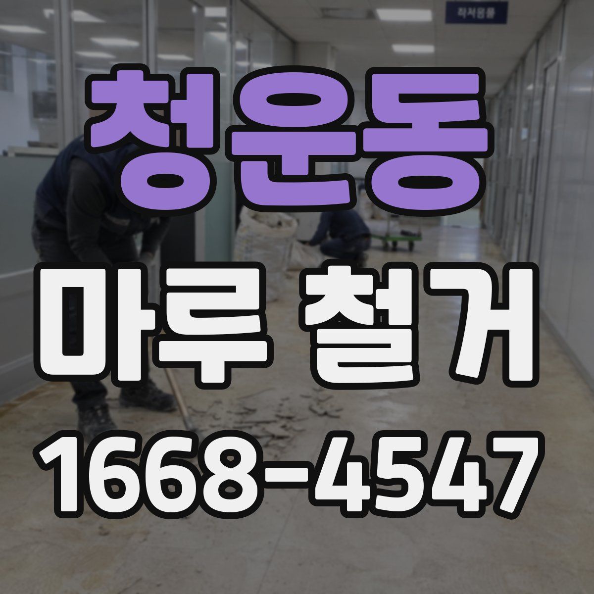 청운동 마루 철거