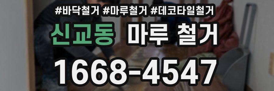 신교동 마루 철거