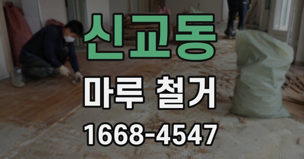 신교동 마루 철거