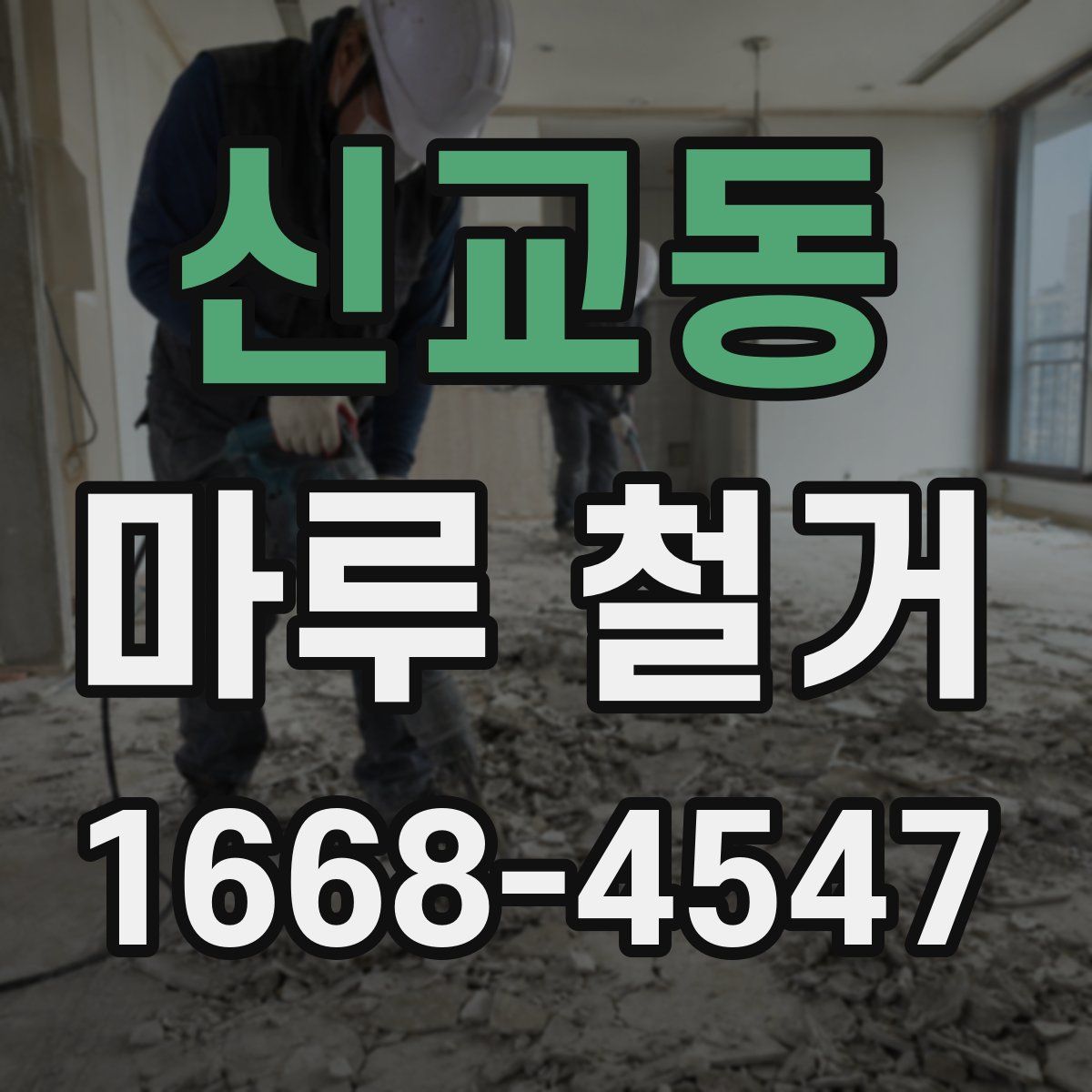 신교동 마루 철거