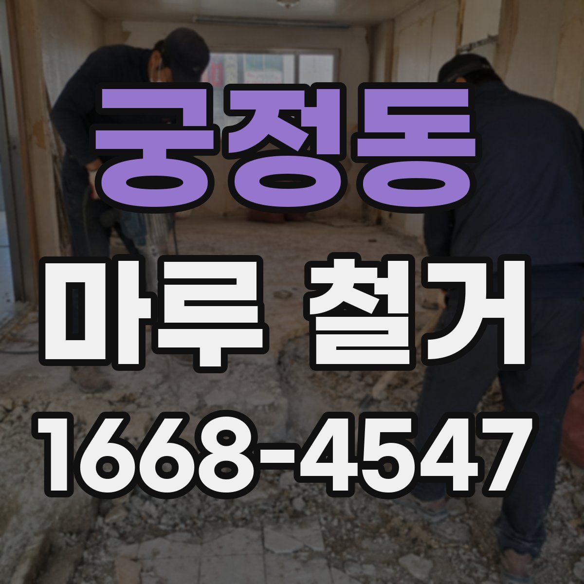궁정동 마루 철거