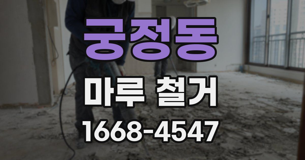 궁정동 마루 철거