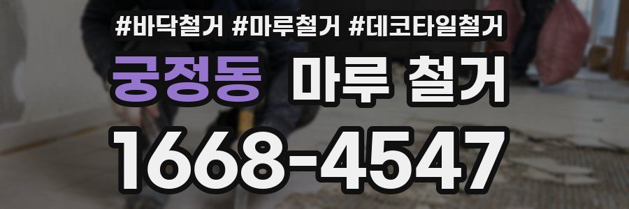 궁정동 마루 철거
