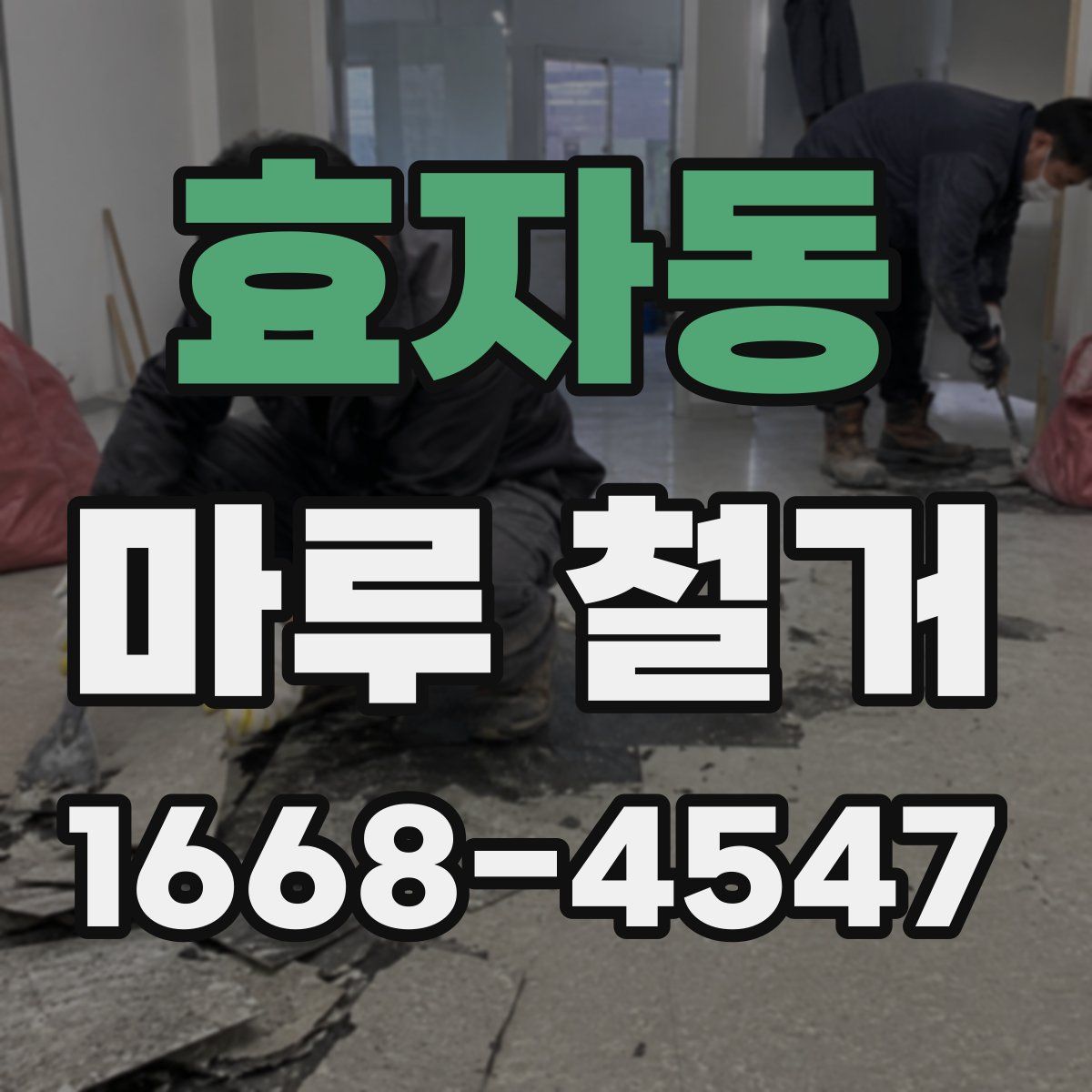효자동 마루 철거