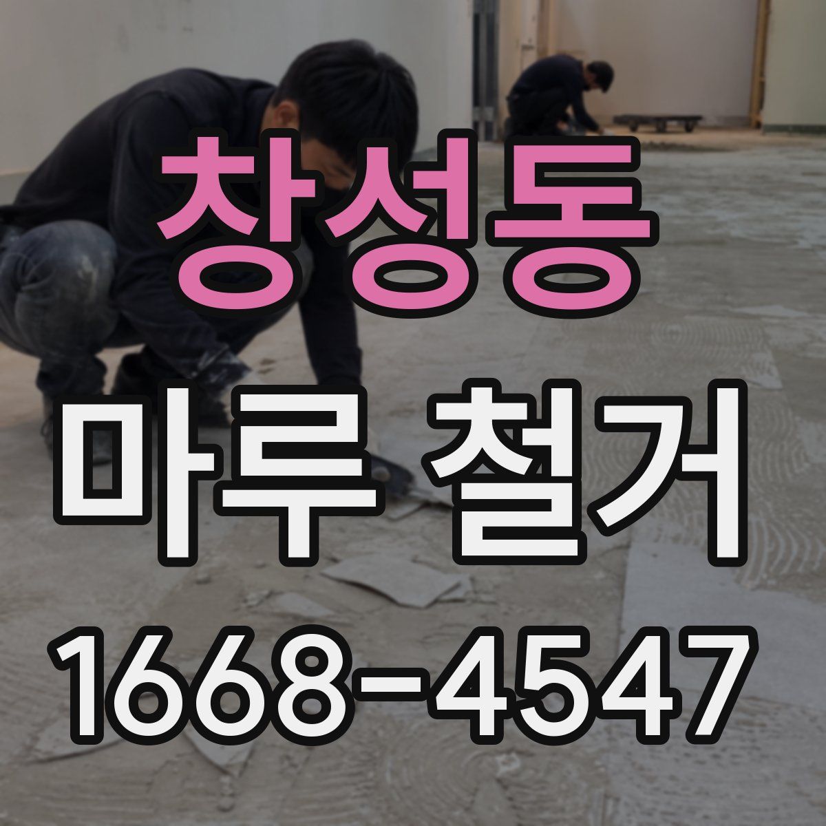창성동 마루 철거