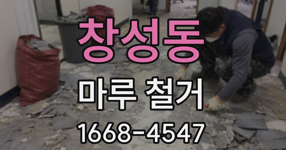 창성동 마루 철거